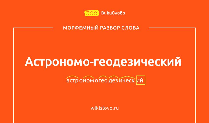 Морфемный разбор слова астрономо-геодезический