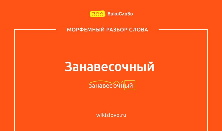 Морфемный разбор слова занавесочный