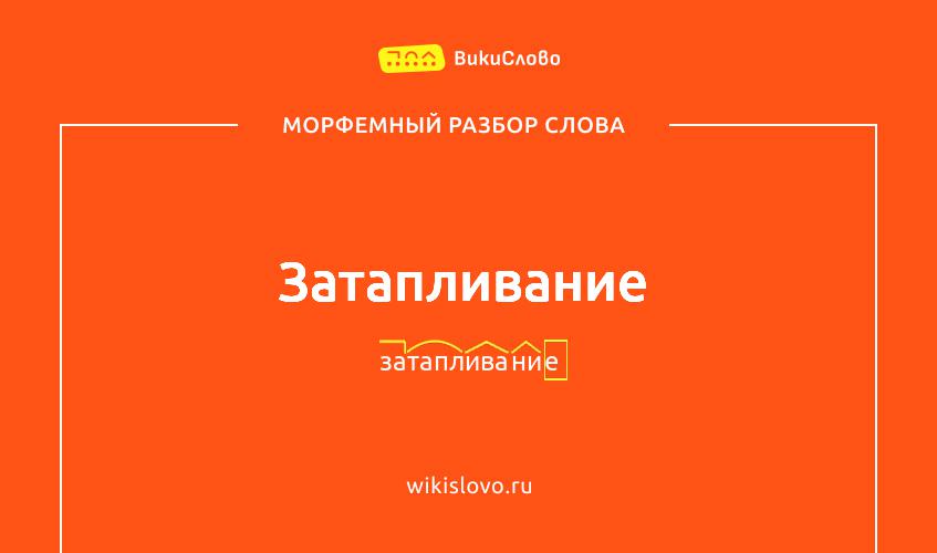 Морфемный разбор слова затапливание