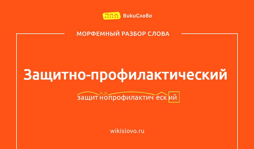 Морфемный разбор слова защитно-профилактический