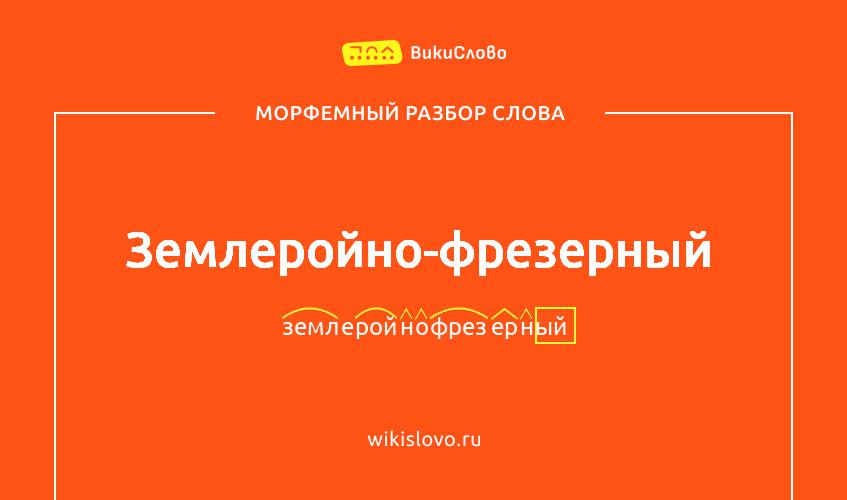 Морфемный разбор слова землеройно-фрезерный
