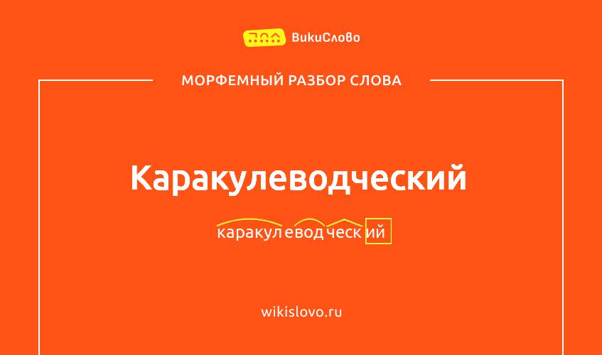 Морфемный разбор слова каракулеводческий