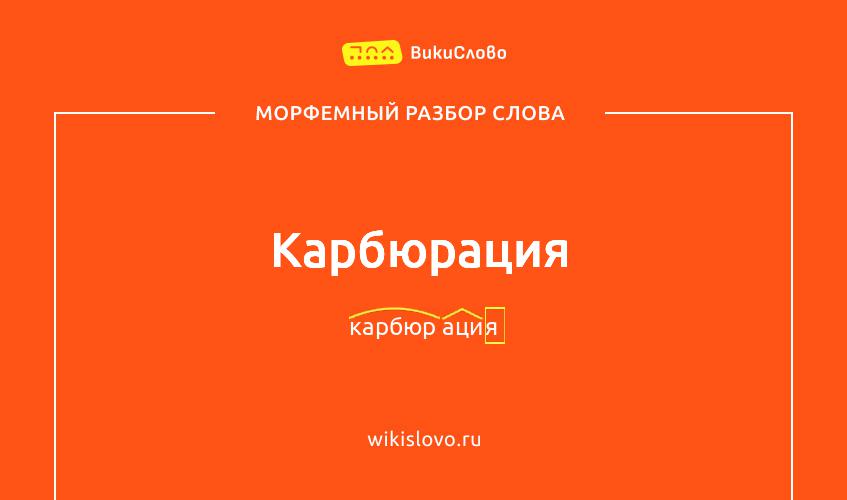 Морфемный разбор слова карбюрация