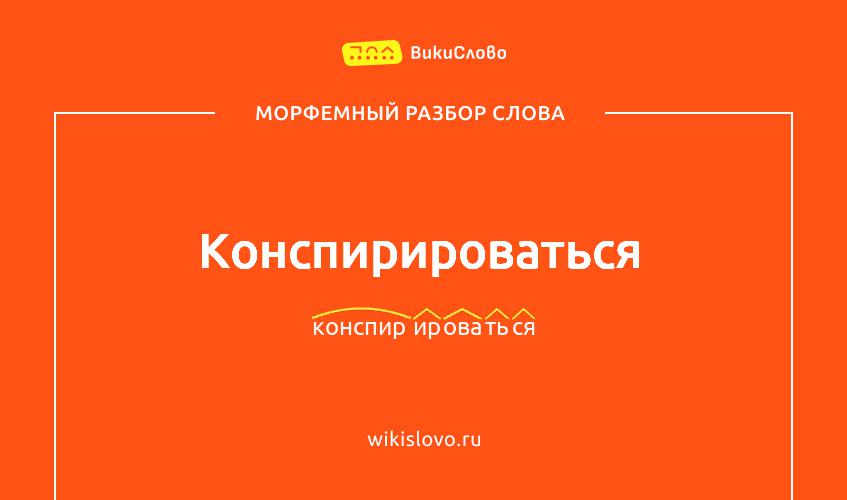 Морфемный разбор слова конспирироваться