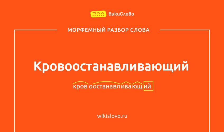 Морфемный разбор слова кровоостанавливающий