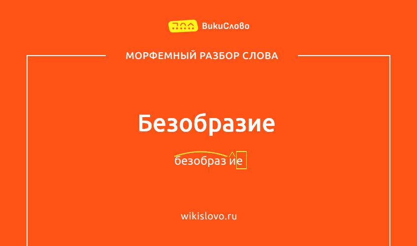 Морфемный разбор слова безобразие