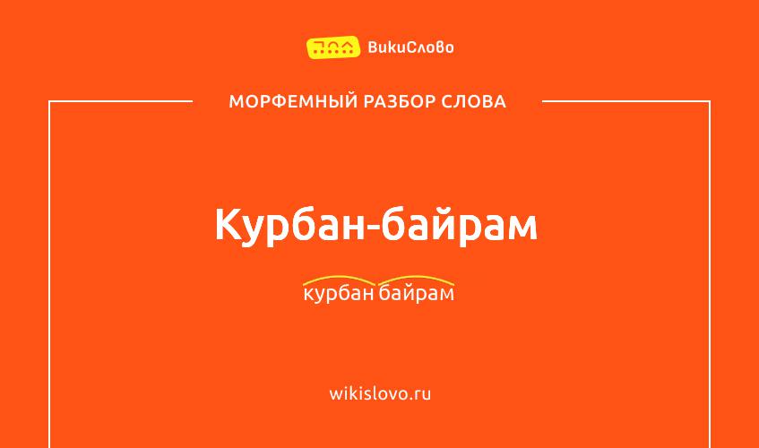 Морфемный разбор слова курбан-байрам