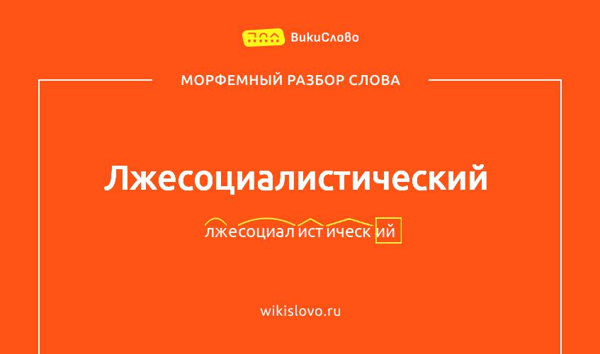 Морфемный разбор слова лжесоциалистический