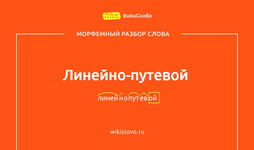 Морфемный разбор слова линейно-путевой