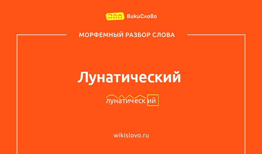 Морфемный разбор слова лунатический