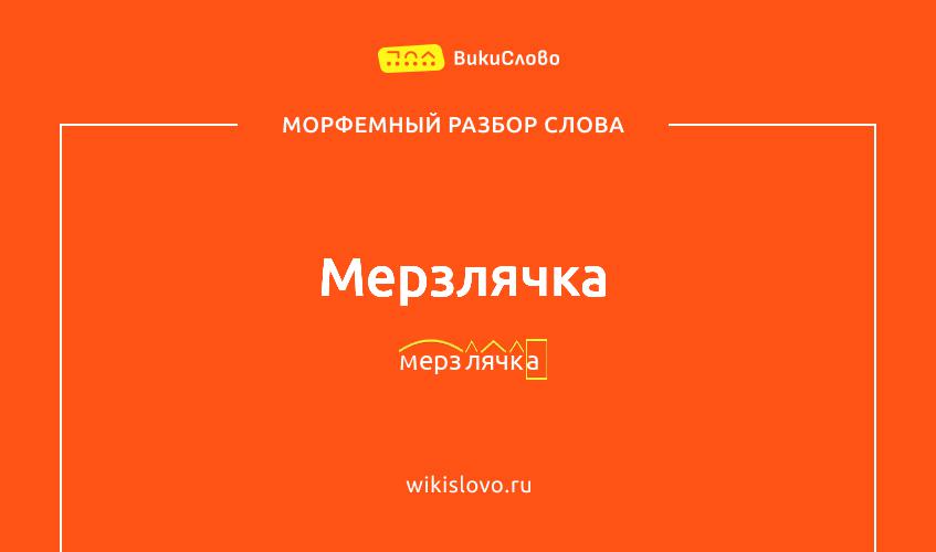 Морфемный разбор слова мерзлячка