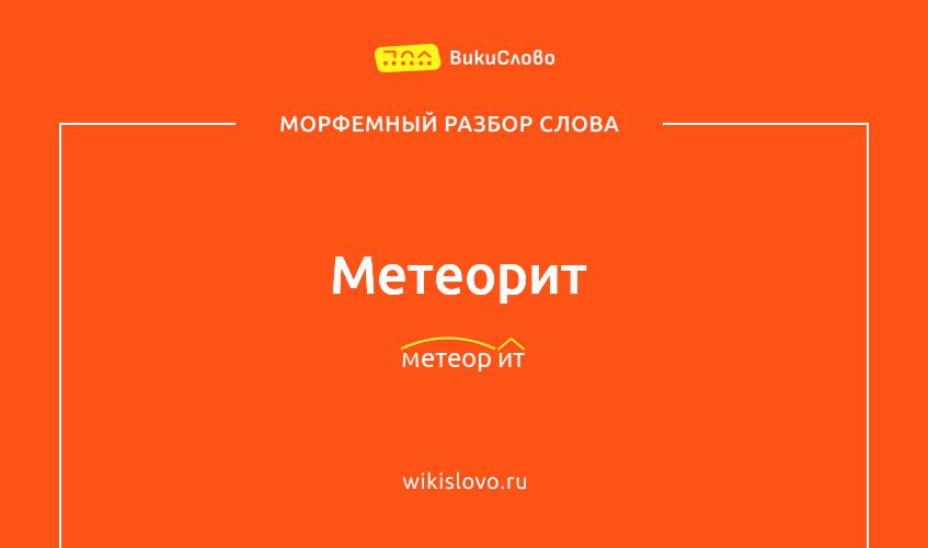 Морфемный разбор слова метеорит