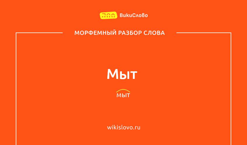 Морфемный разбор слова мыт