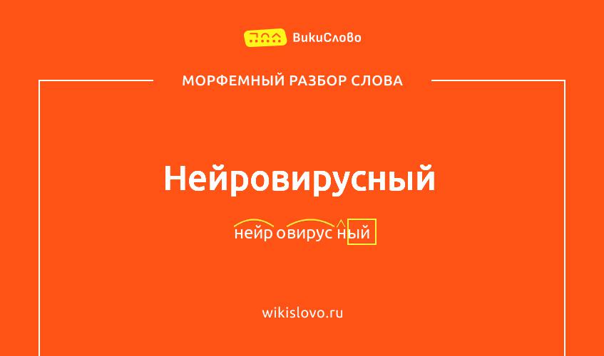 Морфемный разбор слова нейровирусный