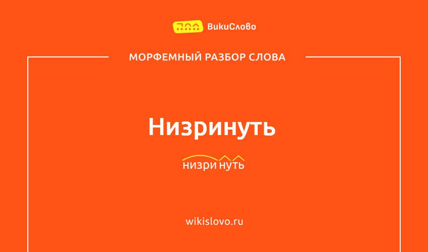 Морфемный разбор слова низринуть