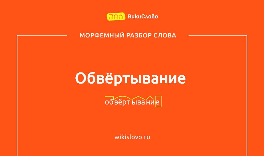 Морфемный разбор слова обвёртывание