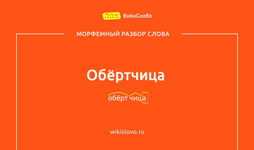 Морфемный разбор слова обёртчица