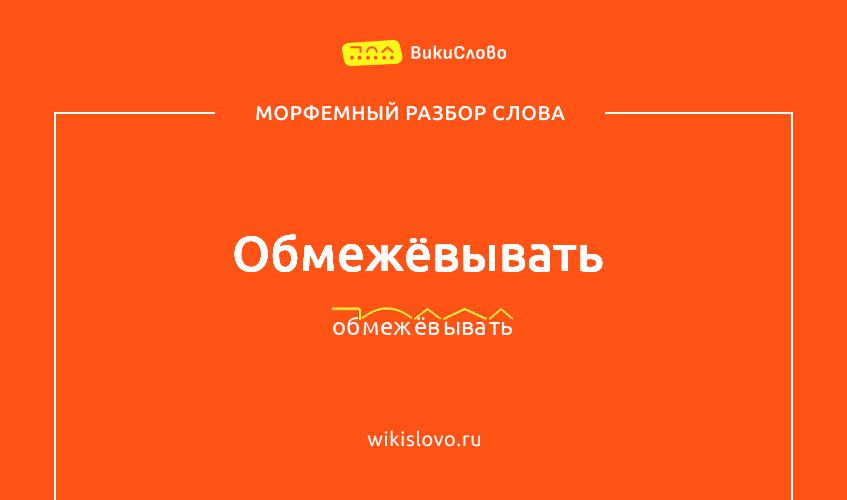 Морфемный разбор слова обмежёвывать