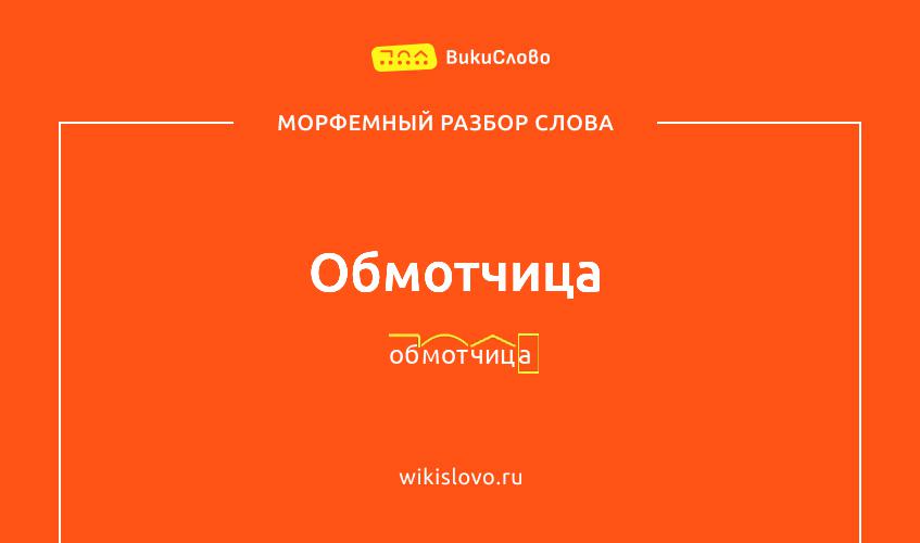 Морфемный разбор слова обмотчица