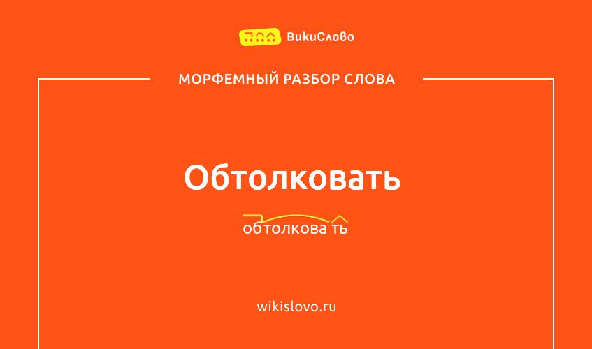 Морфемный разбор слова обтолковать