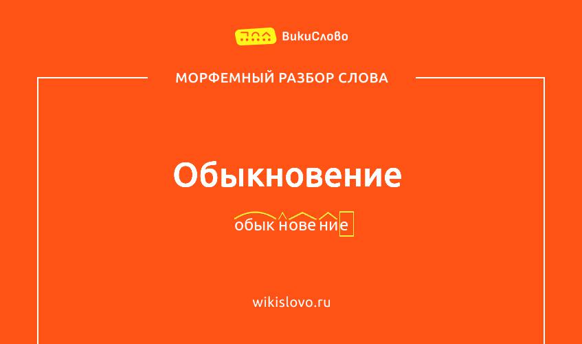 Морфемный разбор слова обыкновение