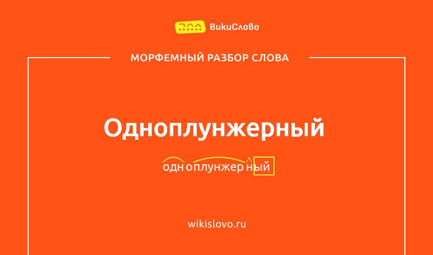 Морфемный разбор слова одноплунжерный