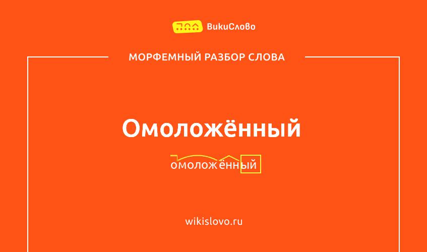 Морфемный разбор слова омоложённый