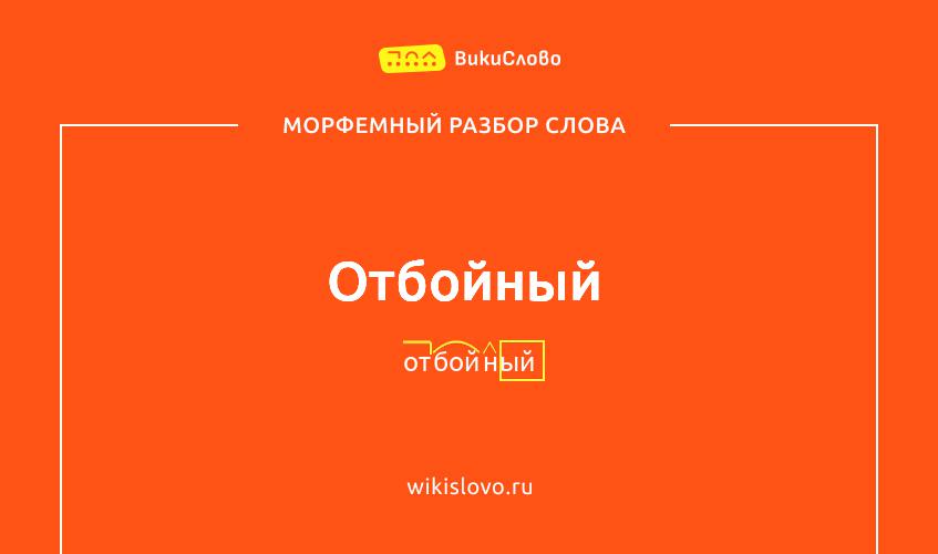 Морфемный разбор слова отбойный