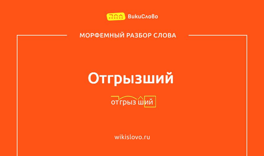 Морфемный разбор слова отгрызший