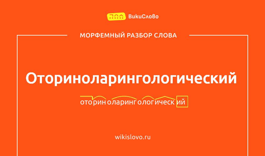 Морфемный разбор слова оториноларингологический