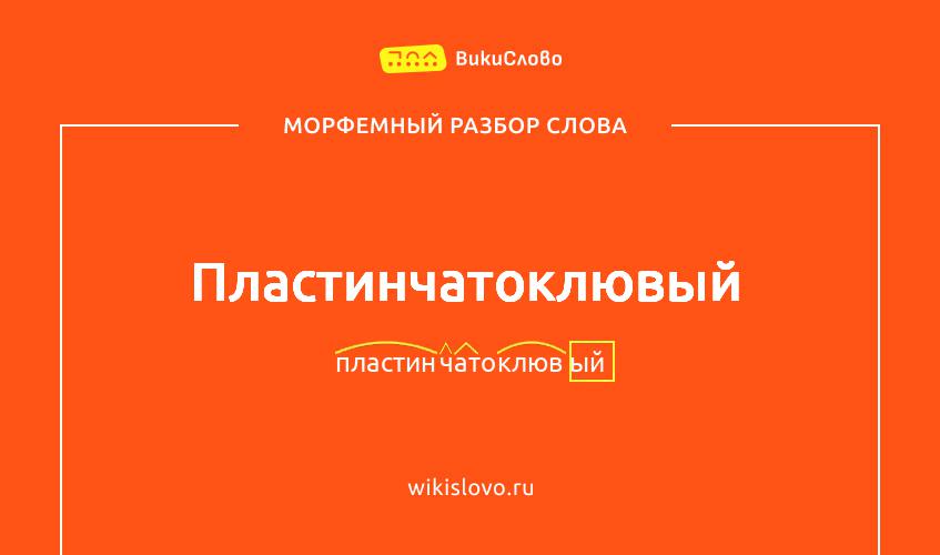 Морфемный разбор слова пластинчатоклювый