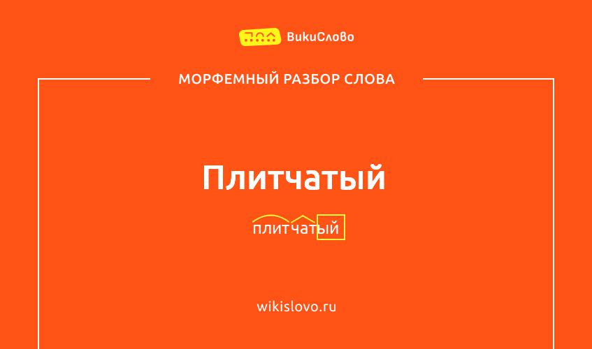 Морфемный разбор слова плитчатый