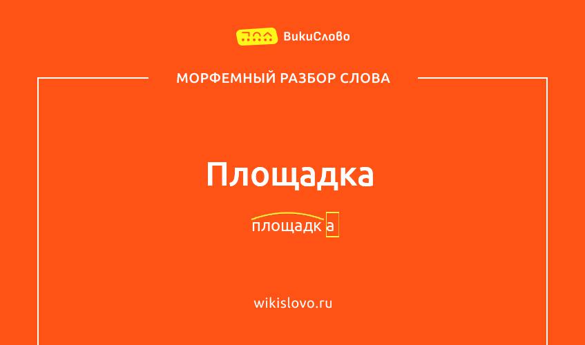 Морфемный разбор слова площадка