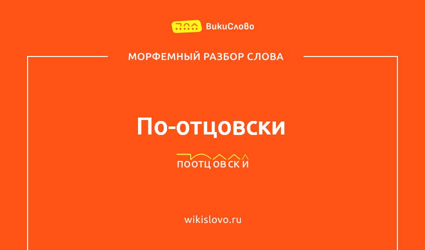 Морфемный разбор слова по-отцовски