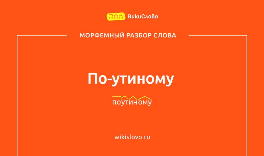 Морфемный разбор слова по-утиному