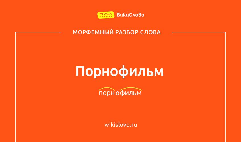 Морфемный разбор слова порнофильм