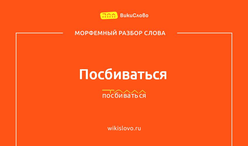 Морфемный разбор слова посбиваться