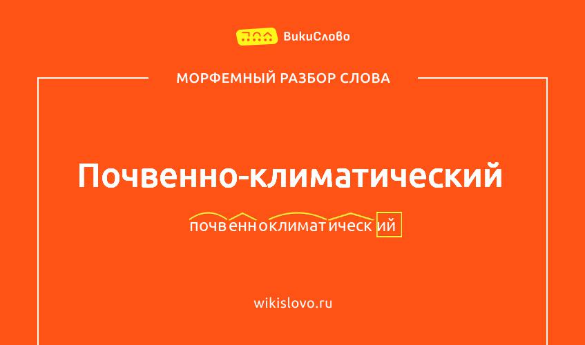 Морфемный разбор слова почвенно-климатический