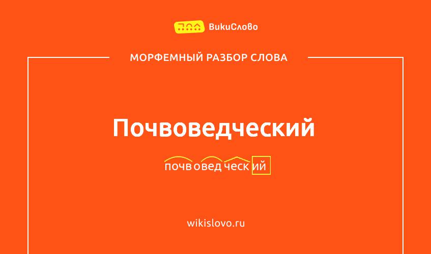 Морфемный разбор слова почвоведческий