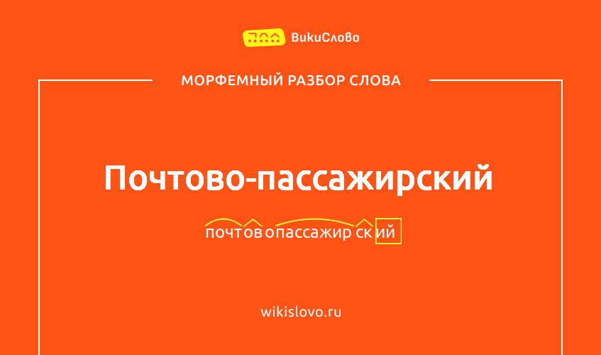 Морфемный разбор слова почтово-пассажирский