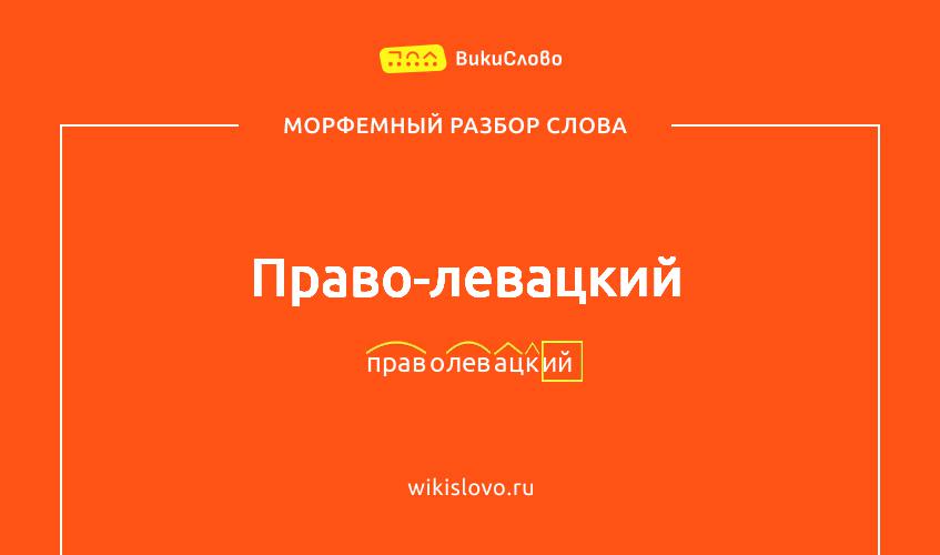 Морфемный разбор слова право-левацкий
