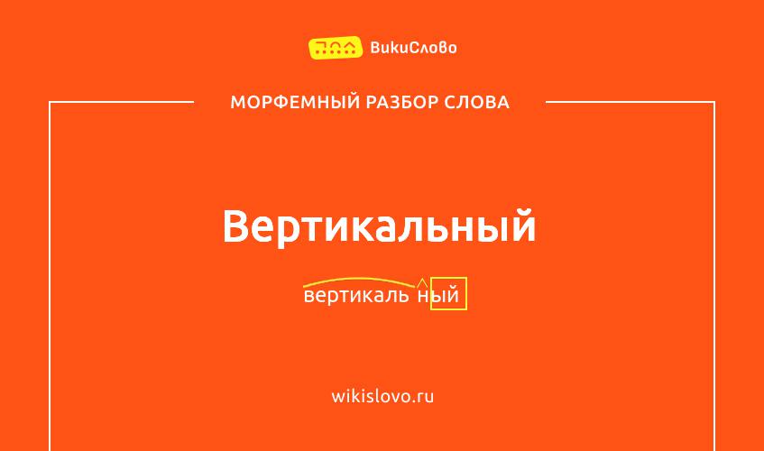 Морфемный разбор слова вертикальный