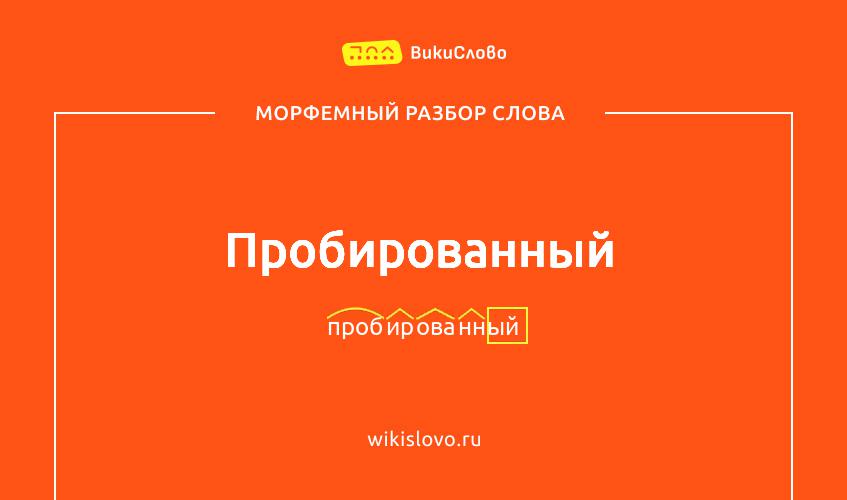 Морфемный разбор слова пробированный
