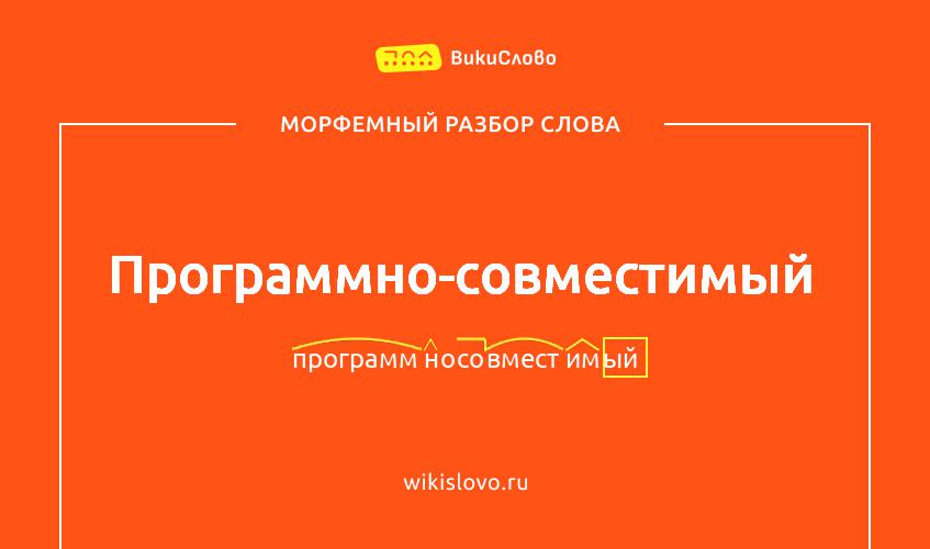 Морфемный разбор слова программно-совместимый