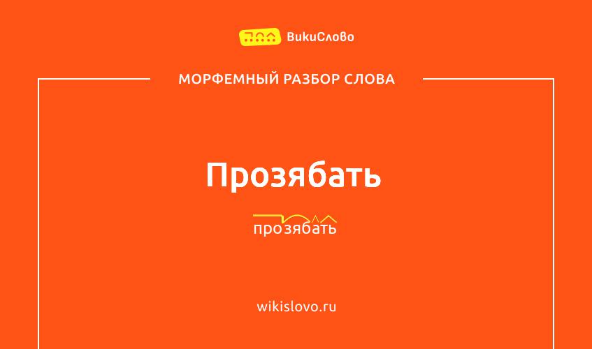 Морфемный разбор слова прозябать
