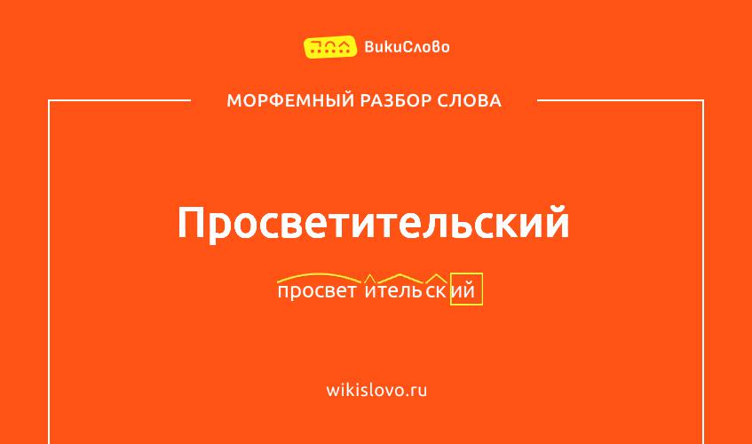 Морфемный разбор слова просветительский