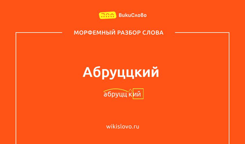 Морфемный разбор слова абруццкий