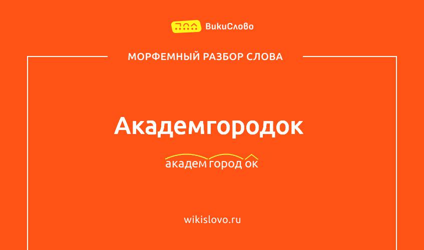 Морфемный разбор слова академгородок