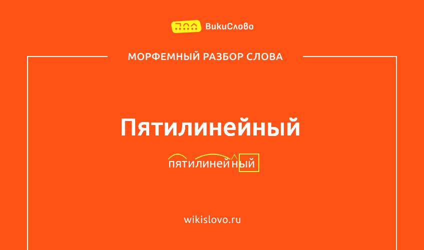 Морфемный разбор слова пятилинейный