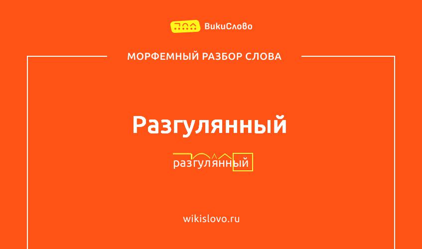 Морфемный разбор слова разгулянный